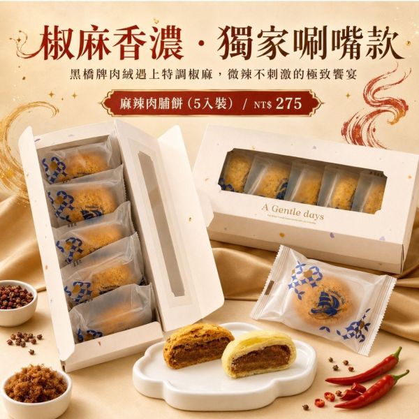 五入麻辣肉脯餅｜黑橋牌肉絨 麻辣肉脯餅, 肉脯餅, 麻辣肉鬆餅, 黑橋牌肉絨, 五入肉脯餅, 麻辣糕餅, 台灣伴手禮, 高雄伴手禮, 糕餅禮盒, 肉鬆餅禮盒, 獨立包裝糕餅, 正經人