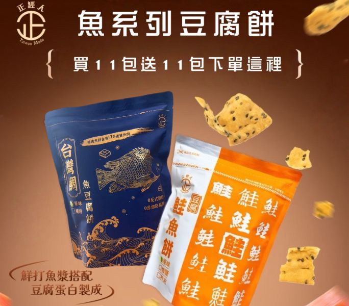 雙11優惠買11包送11包(魚系列) 採用非基因改造板豆腐結合餅乾
入口後有濃厚黑芝麻香氣,鹹香酥脆不膩口
越吃越涮嘴,解饞小點心
宵夜的最佳首選