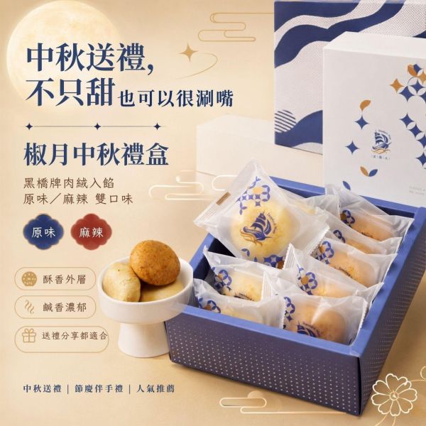 椒月中秋禮盒 椒月中秋禮盒, 中秋禮盒推薦, 肉脯餅禮盒, 肉脯餅, 黑橋牌肉絨, 原味肉脯餅, 麻辣肉脯餅, 鹹香禮盒, 鹹點禮盒, 中秋送禮, 中秋伴手禮, 企業送禮, 企業團購禮盒, 節慶禮盒, 正經人禮盒