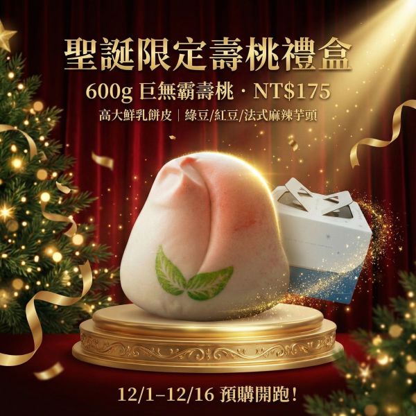 聖誕限定600g 巨無霸壽桃禮盒(綠豆) 聖誕壽桃,壽桃禮盒,巨無霸壽桃,交換禮物推薦,聖誕交換禮物,聖誕節禮物,綠豆壽桃,紅豆壽桃,麻辣芋頭壽桃,手工壽桃,高大鮮乳餅皮,冷凍甜點,冷凍宅配,生日壽桃,創意禮物,節慶禮盒,聖誕美食,派對甜點,團購美食,壽星禮物