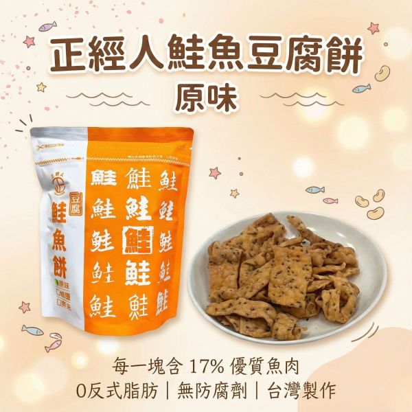 正經人鮭魚豆腐餅(原味) 鮭魚豆腐餅、正經人豆腐餅乾、健康零食、鹹香餅乾、無防腐劑零食、鮭魚餅乾、魚肉餅乾、豆腐餅乾、辦公室零食、台灣製餅乾