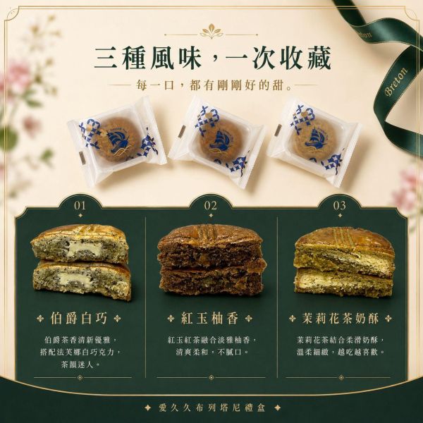 七夕限定｜布列塔尼綜合禮盒 6入｜附告白小卡 七夕禮盒, 情人節禮盒, 七夕甜點, 情人節甜點, 告白禮盒, 布列塔尼禮盒, 布列塔尼酥餅, 七夕送禮, 情人節送禮, 甜點禮盒推薦, 伯爵白巧, 紅玉柚香, 茉莉花茶奶酥, 正經人, 愛久久布列塔尼禮盒