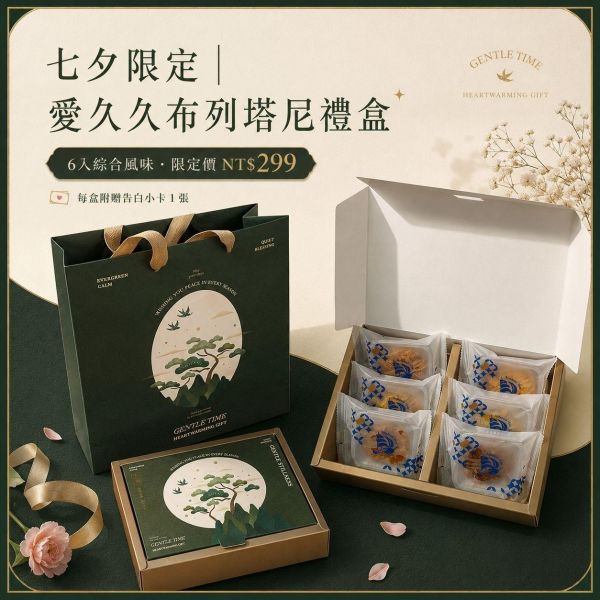 七夕限定｜布列塔尼綜合禮盒 6入｜附告白小卡 七夕禮盒, 情人節禮盒, 七夕甜點, 情人節甜點, 告白禮盒, 布列塔尼禮盒, 布列塔尼酥餅, 七夕送禮, 情人節送禮, 甜點禮盒推薦, 伯爵白巧, 紅玉柚香, 茉莉花茶奶酥, 正經人, 愛久久布列塔尼禮盒