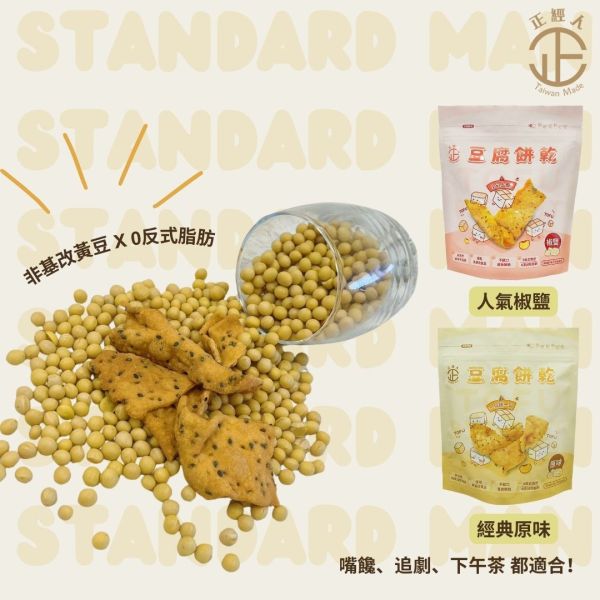 雙11優惠買11包送11包(正經人系列) 採用非基因改造板豆腐結合餅乾
入口後有濃厚黑芝麻香氣,鹹香酥脆不膩口
越吃越涮嘴,解饞小點心
宵夜的最佳首選