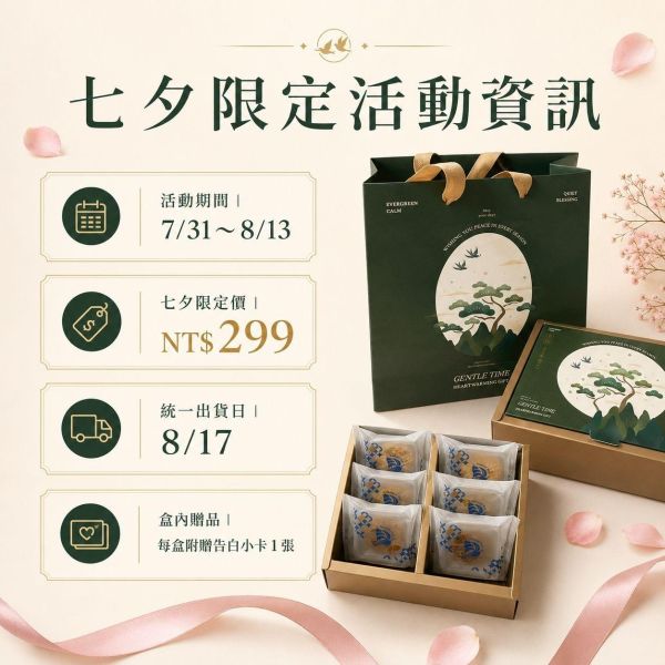 七夕限定｜布列塔尼綜合禮盒 6入｜附告白小卡 七夕禮盒, 情人節禮盒, 七夕甜點, 情人節甜點, 告白禮盒, 布列塔尼禮盒, 布列塔尼酥餅, 七夕送禮, 情人節送禮, 甜點禮盒推薦, 伯爵白巧, 紅玉柚香, 茉莉花茶奶酥, 正經人, 愛久久布列塔尼禮盒