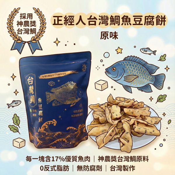 新品台灣鯛魚豆腐餅(原味) 鯛魚餅乾、豆腐餅乾、台灣鯛魚、高蛋白零食、健康餅乾、無添加餅乾、0反式脂肪、無防腐劑、非油炸、魚肉點心、正經人餅乾、神農獎鯛魚、鹹餅乾推薦、低脂點心、全家都愛的零食、解嘴饞推薦