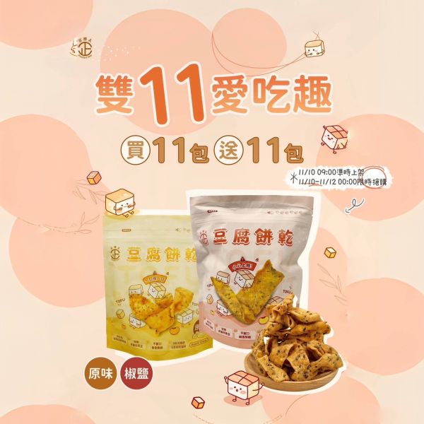 雙11優惠買11包送11包(正經人系列) 採用非基因改造板豆腐結合餅乾
入口後有濃厚黑芝麻香氣,鹹香酥脆不膩口
越吃越涮嘴,解饞小點心
宵夜的最佳首選