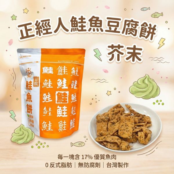 正經人鮭魚豆腐餅(芥末) 鮭魚豆腐餅、正經人豆腐餅乾、健康零食、鹹香餅乾、無防腐劑零食、鮭魚餅乾、魚肉餅乾、豆腐餅乾、辦公室零食、台灣製餅乾