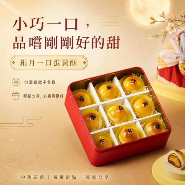 絹月中秋禮盒 絹月中秋禮盒, 絹月限量版禮盒, 中秋禮盒推薦, 一口蛋黃酥, 蛋黃酥禮盒, 小蛋黃酥, 中秋送禮, 中秋伴手禮, 限量版中秋禮盒, 風呂敷禮盒, 企業送禮, 企業團購禮盒, 節慶禮盒, 天然奶油蛋黃酥, 銘珍AOP烏豆沙, 正經人禮盒