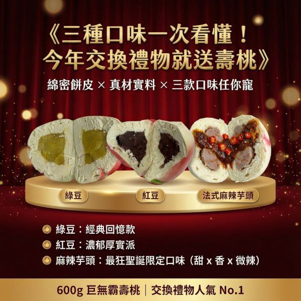聖誕限定600g 巨無霸壽桃禮盒(綠豆) 聖誕壽桃,壽桃禮盒,巨無霸壽桃,交換禮物推薦,聖誕交換禮物,聖誕節禮物,綠豆壽桃,紅豆壽桃,麻辣芋頭壽桃,手工壽桃,高大鮮乳餅皮,冷凍甜點,冷凍宅配,生日壽桃,創意禮物,節慶禮盒,聖誕美食,派對甜點,團購美食,壽星禮物