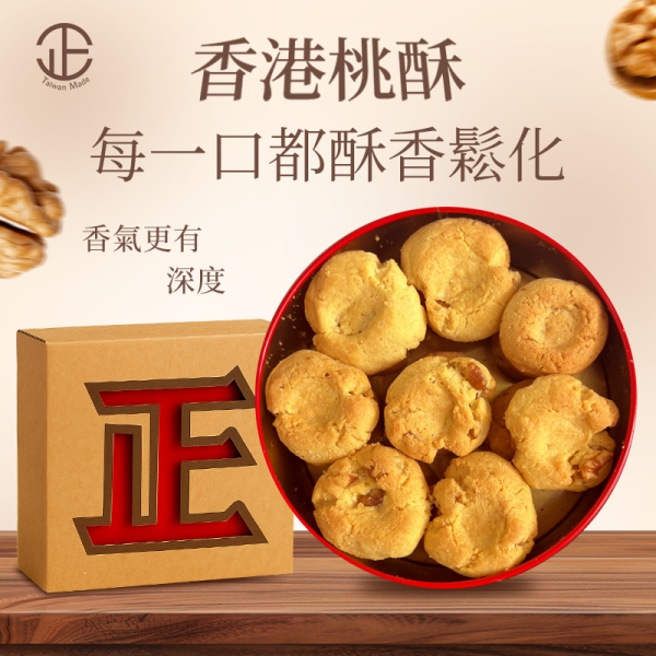 正經人黑糖香港桃酥 正經人黑糖香港桃酥, 黑糖桃酥, 香港桃酥, 核桃桃酥, 鐵盒餅乾, 港式餅乾, 下午茶點心, 正經人餅乾, 伴手禮餅乾