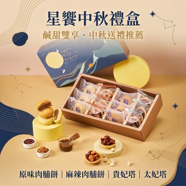 星饗中秋禮盒 星饗中秋禮盒, 中秋禮盒, 正經人禮盒, 肉脯餅禮盒, 豆塔禮盒, 企業送禮, 中秋送禮, 高雄中秋禮盒, 黑橋牌肉絨, 法芙娜巧克力, 太妃豆塔, 貴妃豆塔, 麻辣肉脯餅, 原味肉脯餅
