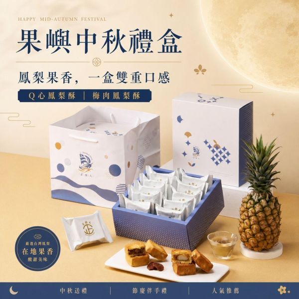 果嶼中秋禮盒 果嶼中秋禮盒, 中秋禮盒推薦, 鳳梨酥禮盒, Q心鳳梨酥, 梅肉鳳梨酥, 麻糬鳳梨酥, 日式梅肉鳳梨酥, 土鳳梨酥, 冬瓜鳳梨酥, 中秋送禮, 中秋伴手禮, 企業送禮, 企業團購禮盒, 節慶禮盒, 正經人禮盒