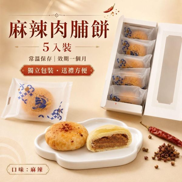 五入麻辣肉脯餅｜黑橋牌肉絨 麻辣肉脯餅, 肉脯餅, 麻辣肉鬆餅, 黑橋牌肉絨, 五入肉脯餅, 麻辣糕餅, 台灣伴手禮, 高雄伴手禮, 糕餅禮盒, 肉鬆餅禮盒, 獨立包裝糕餅, 正經人