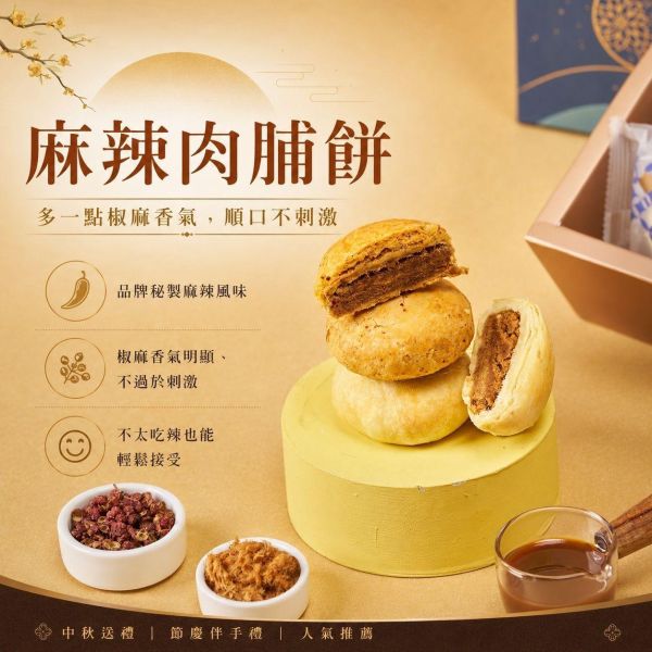 椒月中秋禮盒 椒月中秋禮盒, 中秋禮盒推薦, 肉脯餅禮盒, 肉脯餅, 黑橋牌肉絨, 原味肉脯餅, 麻辣肉脯餅, 鹹香禮盒, 鹹點禮盒, 中秋送禮, 中秋伴手禮, 企業送禮, 企業團購禮盒, 節慶禮盒, 正經人禮盒