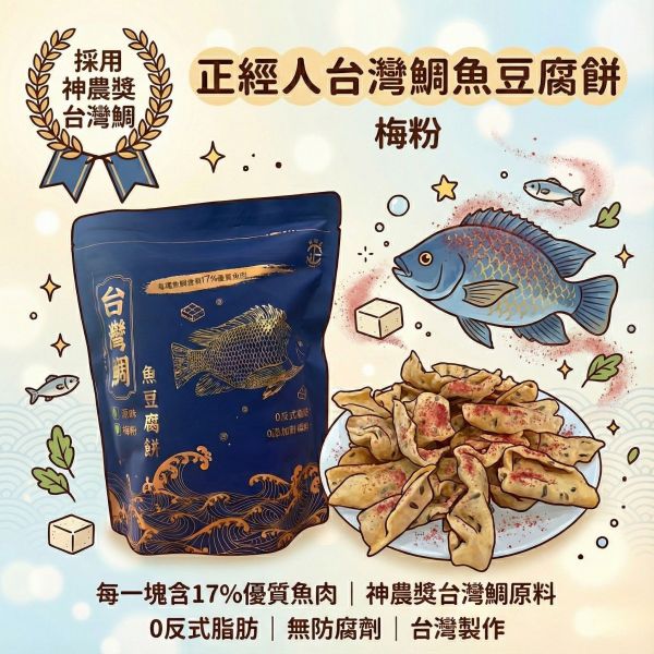 新品台灣鯛魚豆腐餅(梅粉) 
