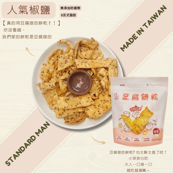 雙11優惠買11包送11包(正經人系列) 採用非基因改造板豆腐結合餅乾
入口後有濃厚黑芝麻香氣,鹹香酥脆不膩口
越吃越涮嘴,解饞小點心
宵夜的最佳首選