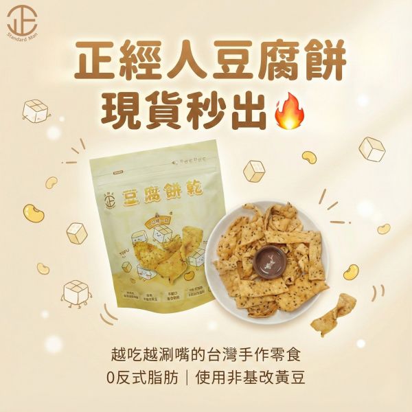 正經人無添加豆腐餅乾(原味) 豆腐餅乾、原味餅乾、正經人、非基改黃豆、健康點心、無添加餅乾、芝麻餅乾、台灣製零食、下午茶餅乾、小孩餅乾推薦、追劇零食、拜拜點心