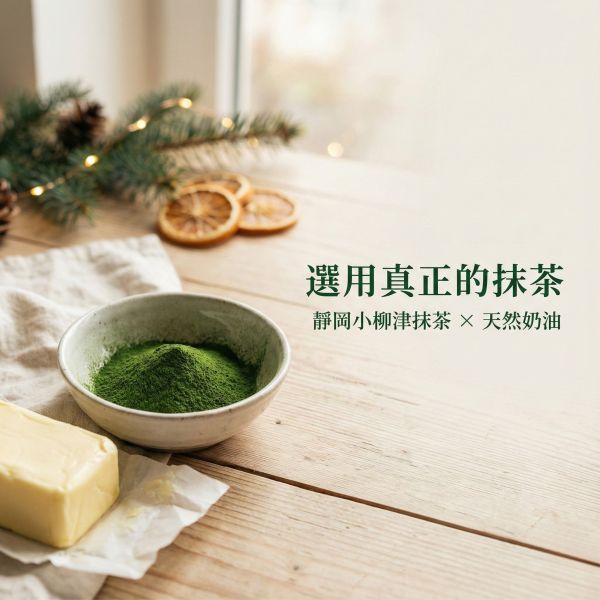 靜岡小柳津抹茶曲奇餅乾 靜岡抹茶餅乾, 小柳津抹茶, 抹茶曲奇, 日系餅乾, 抹茶甜點, 天然奶油餅乾, 抹茶控必吃, 下午茶點心