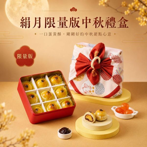 絹月中秋禮盒 絹月中秋禮盒, 絹月限量版禮盒, 中秋禮盒推薦, 一口蛋黃酥, 蛋黃酥禮盒, 小蛋黃酥, 中秋送禮, 中秋伴手禮, 限量版中秋禮盒, 風呂敷禮盒, 企業送禮, 企業團購禮盒, 節慶禮盒, 天然奶油蛋黃酥, 銘珍AOP烏豆沙, 正經人禮盒