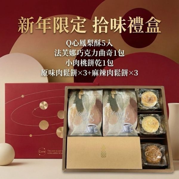 新年限定 拾味禮盒(肉鬆餅) 2026 春節禮盒、2026 過年送禮、馬年禮盒推薦、春節早鳥優惠