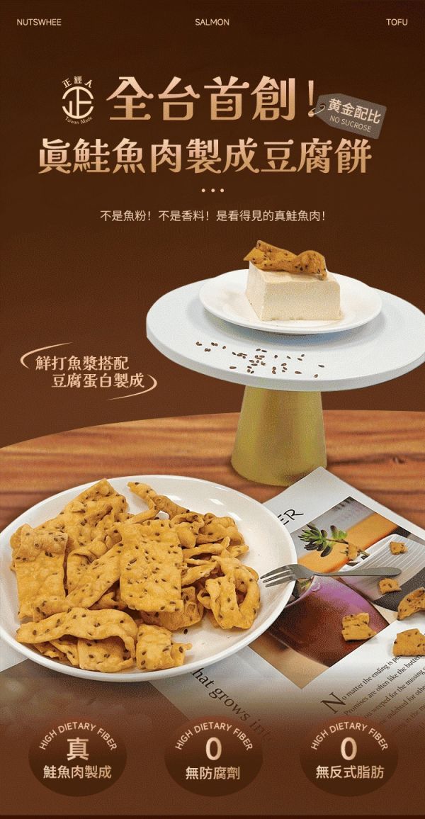 正經人鮭魚豆腐餅(椒鹽) 鮭魚豆腐餅、正經人豆腐餅乾、健康零食、鹹香餅乾、無防腐劑零食、鮭魚餅乾、魚肉餅乾、豆腐餅乾、辦公室零食、台灣製餅乾