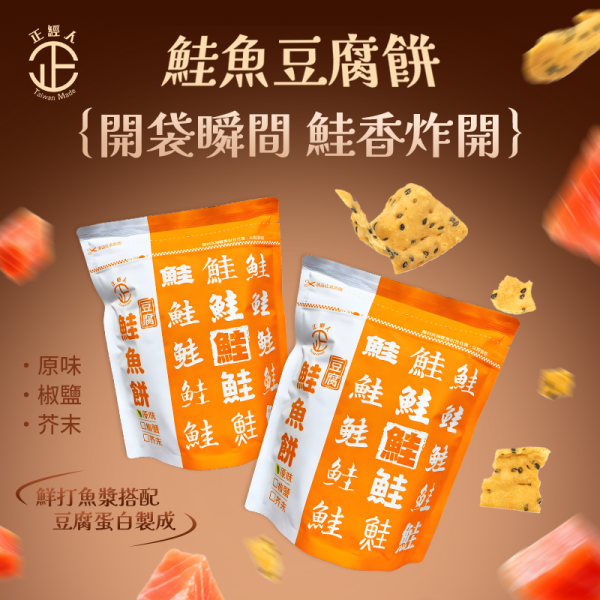 正經人鮭魚豆腐餅(芥末) 鮭魚豆腐餅、正經人豆腐餅乾、健康零食、鹹香餅乾、無防腐劑零食、鮭魚餅乾、魚肉餅乾、豆腐餅乾、辦公室零食、台灣製餅乾