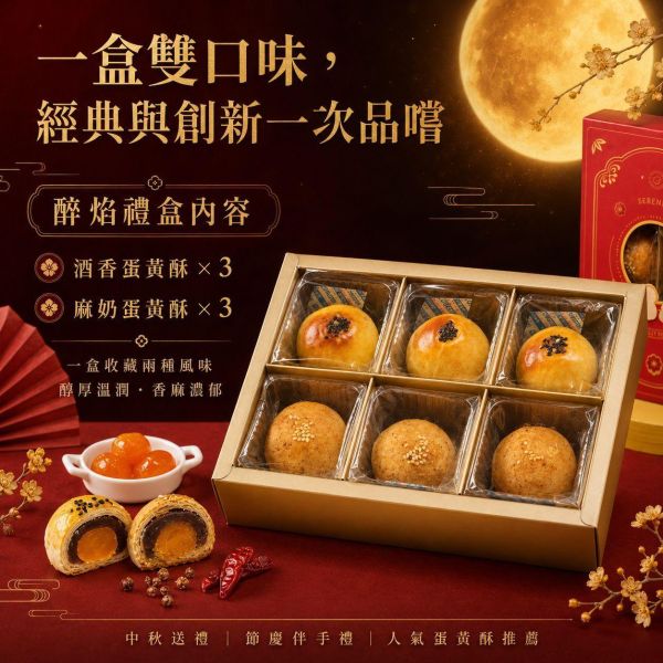 醉焰中秋禮盒 醉焰中秋禮盒, 中秋禮盒推薦, 蛋黃酥禮盒, 酒香蛋黃酥, 麻奶蛋黃酥, 高粱酒蛋黃酥, 金門58度高粱酒, 屏東紅土鹹蛋黃, 法國AOP奶油, 高大鮮乳, 中秋送禮, 中秋伴手禮, 企業送禮, 節慶禮盒, 正經人禮盒