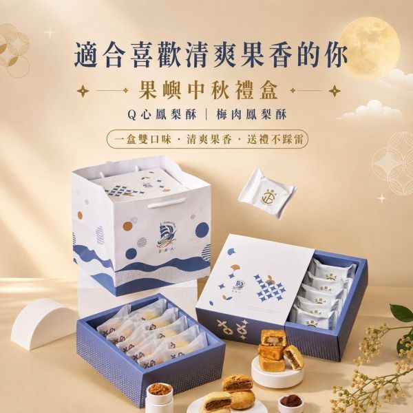 果嶼中秋禮盒 果嶼中秋禮盒, 中秋禮盒推薦, 鳳梨酥禮盒, Q心鳳梨酥, 梅肉鳳梨酥, 麻糬鳳梨酥, 日式梅肉鳳梨酥, 土鳳梨酥, 冬瓜鳳梨酥, 中秋送禮, 中秋伴手禮, 企業送禮, 企業團購禮盒, 節慶禮盒, 正經人禮盒