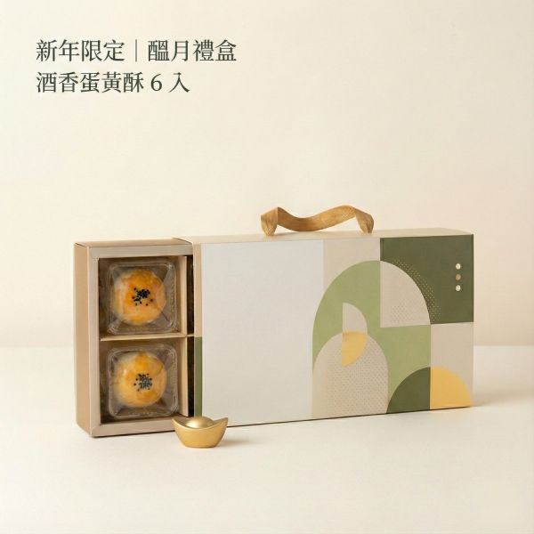 新年限定 醞月禮盒 酒香蛋黃酥,蛋黃酥禮盒,新年禮盒,過年送禮,屏東紅土鹹蛋黃,金門58度高粱,法國 AOP 奶,烏豆沙蛋黃酥,不加水蛋黃酥,新年限定蛋黃酥