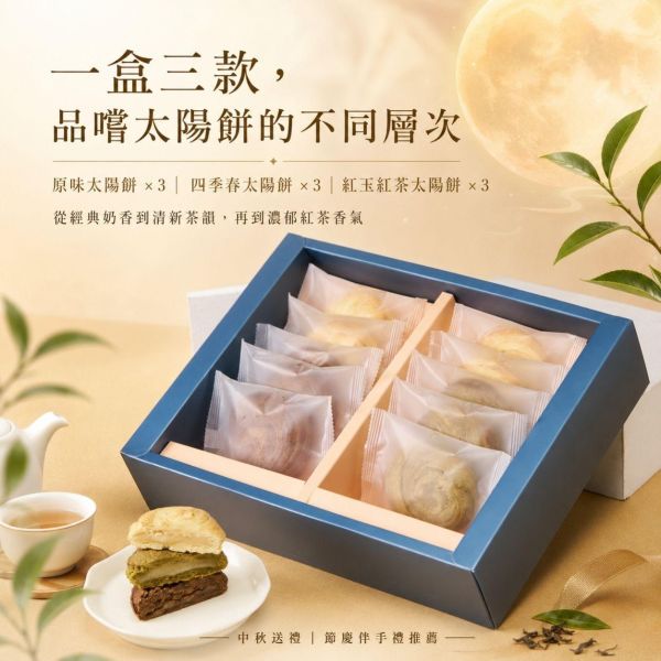 拾茶中秋禮盒 拾茶中秋禮盒, 中秋禮盒推薦, 太陽餅禮盒, 原味太陽餅, 四季春太陽餅, 紅玉紅茶太陽餅, 台茶18號紅玉紅茶, 台灣四季春, 茶香太陽餅, 中秋送禮, 中秋伴手禮, 企業送禮, 企業團購禮盒, 節慶禮盒, 正經人禮盒