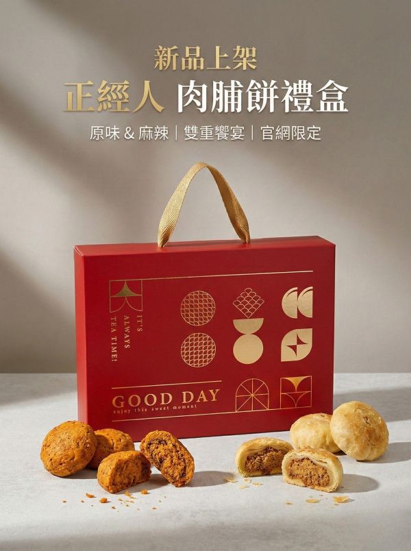 正經人｜雙味肉脯禮盒 (12入裝) 肉脯餅推薦, 黑橋牌肉鬆餅, 0.1cm薄餅, 麻辣肉脯餅, 伴手禮禮盒, 正經人甜點, 團購美食