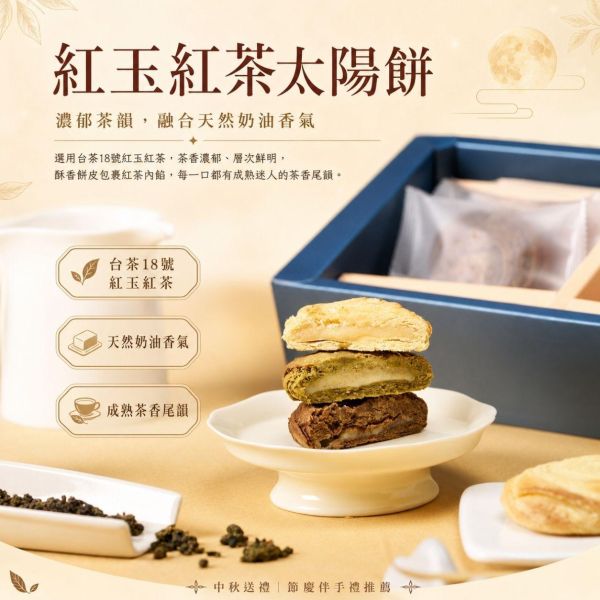 拾茶中秋禮盒 拾茶中秋禮盒, 中秋禮盒推薦, 太陽餅禮盒, 原味太陽餅, 四季春太陽餅, 紅玉紅茶太陽餅, 台茶18號紅玉紅茶, 台灣四季春, 茶香太陽餅, 中秋送禮, 中秋伴手禮, 企業送禮, 企業團購禮盒, 節慶禮盒, 正經人禮盒