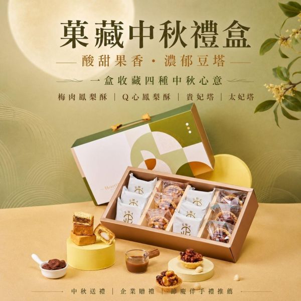 菓藏中秋禮盒 菓藏中秋禮盒, 中秋禮盒推薦, 鳳梨酥禮盒, 豆塔禮盒, 企業送禮, 企業團購禮盒, 中秋伴手禮, 梅肉鳳梨酥, Q心鳳梨酥, 太妃豆塔, 貴妃豆塔, 正經人禮盒