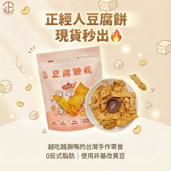 正經人無添加豆腐餅乾(椒鹽) 豆腐餅乾、椒鹽餅乾、正經人、無添加餅乾、非基改黃豆餅乾、健康鹹點心、鹹口味餅乾、小孩餅乾推薦、追劇點心、下午茶零食、台灣製餅乾、辦公室零食、拜拜供品餅乾