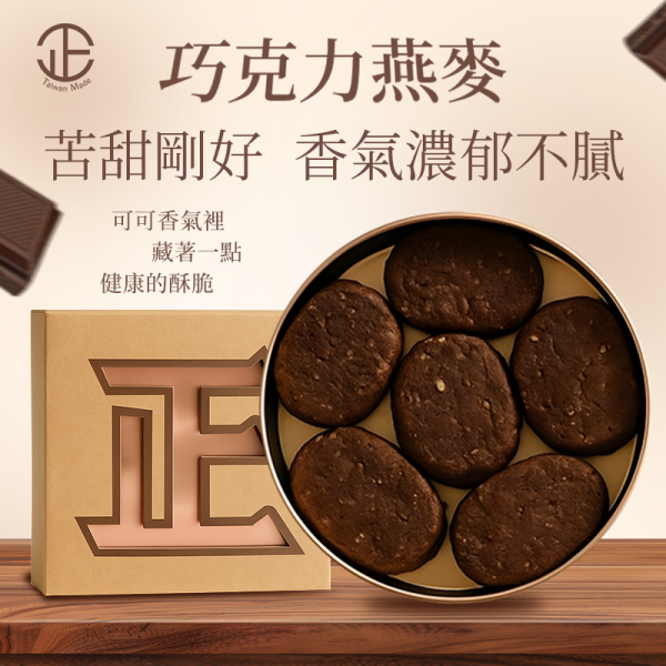 正經人黑糖巧克力燕麥 正經人黑糖巧克力燕麥, 燕麥餅乾, 巧克力燕麥, 黑糖燕麥餅乾, 桂格燕麥餅乾, 鐵盒餅乾, 下午茶點心, 健康餅乾, 正經人餅乾