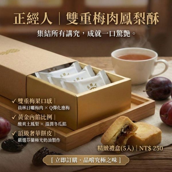 正經人｜梅肉鳳梨酥 (5入精緻盒裝) 梅肉鳳梨酥, 化應梅鳳梨酥, 鳳梨酥禮盒, 正經人, 員林梅肉, 極光奶油, 台灣伴手禮, 高雄伴手禮, 下午茶甜點, 企業送禮, 精緻糕點