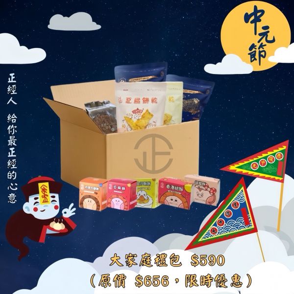 正經人大家庭禮包（中元必備） 中元節禮包, 中元節禮盒, 中元普渡必備, 中元普渡零食, 普渡禮包, 普渡禮盒, 大家庭禮包, 正經人禮盒, 正經人零食, 正經人中元節, 台灣鯛魚豆腐餅, 豆腐餅乾, 金沙酥餅, 桃酥禮盒, 蝴蝶酥禮盒, 中元節優惠, 中元節送禮, 零食禮盒推薦, 家庭分享禮包, 超商免運禮盒