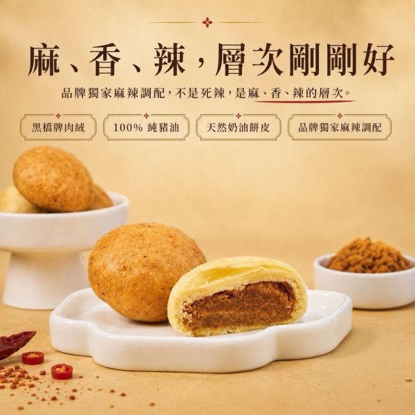 五入麻辣肉脯餅｜黑橋牌肉絨 麻辣肉脯餅, 肉脯餅, 麻辣肉鬆餅, 黑橋牌肉絨, 五入肉脯餅, 麻辣糕餅, 台灣伴手禮, 高雄伴手禮, 糕餅禮盒, 肉鬆餅禮盒, 獨立包裝糕餅, 正經人