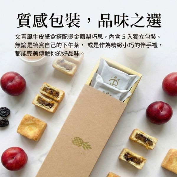 正經人｜梅肉鳳梨酥 (5入精緻盒裝) 梅肉鳳梨酥, 化應梅鳳梨酥, 鳳梨酥禮盒, 正經人, 員林梅肉, 極光奶油, 台灣伴手禮, 高雄伴手禮, 下午茶甜點, 企業送禮, 精緻糕點