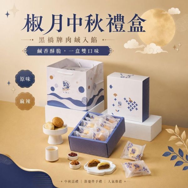 椒月中秋禮盒 椒月中秋禮盒, 中秋禮盒推薦, 肉脯餅禮盒, 肉脯餅, 黑橋牌肉絨, 原味肉脯餅, 麻辣肉脯餅, 鹹香禮盒, 鹹點禮盒, 中秋送禮, 中秋伴手禮, 企業送禮, 企業團購禮盒, 節慶禮盒, 正經人禮盒