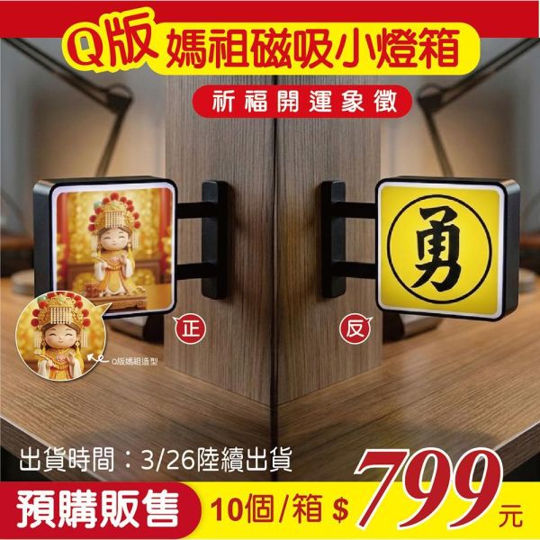 Q版媽祖磁吸小燈箱(10個/箱) 