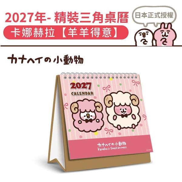 2027年【精裝桌曆】卡娜赫拉-羊羊得意（30本/箱） 
