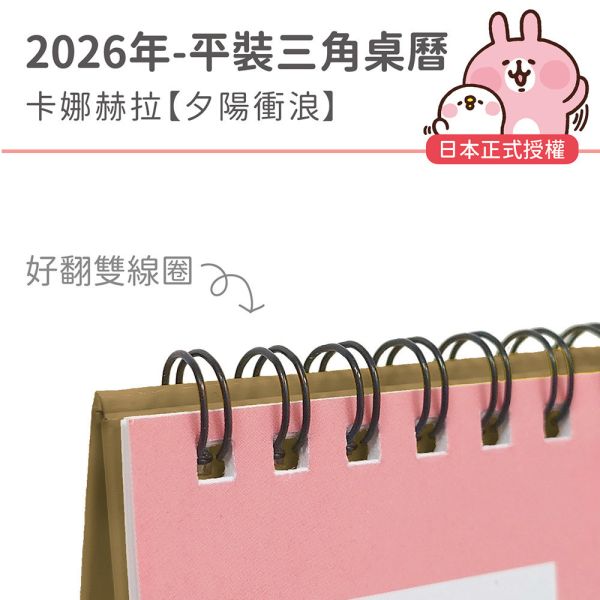 2026年平裝桌曆-卡娜赫拉-夕陽衝浪（30本/箱） 