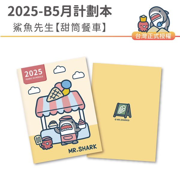 2025年『B5月計劃本-鯊魚先生-甜筒餐車』超值↘30本 