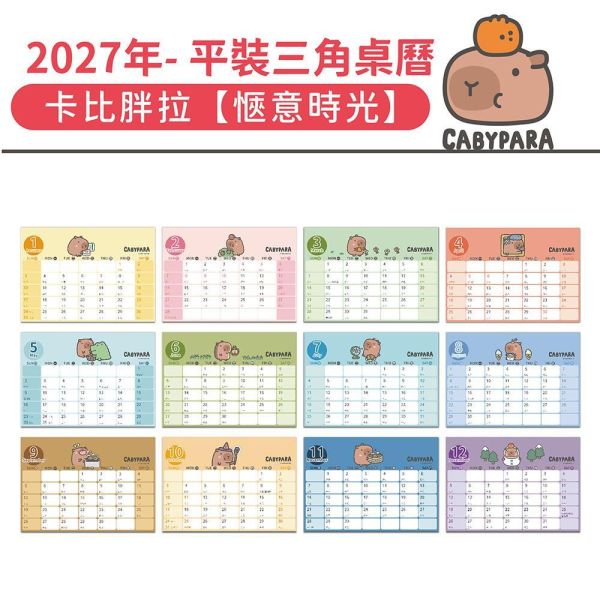 2027年【平裝桌曆】卡比胖拉-愜意時光（30本/箱） 