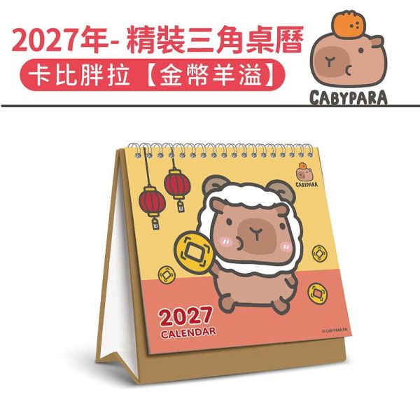 2027年【精裝桌曆】卡比胖拉-金幣羊溢（30本/箱） 