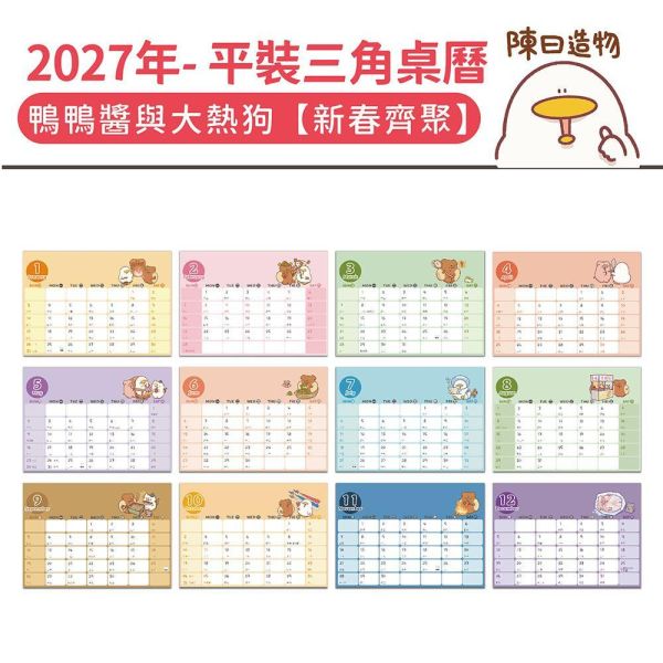2027年【平裝桌曆】鴨鴨醬與大熱狗-新春齊聚（30本/箱） 