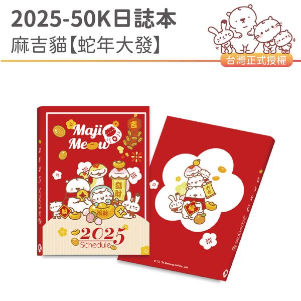 2025年『50K口袋日誌-麻吉貓-蛇年大發』超值↘30本 