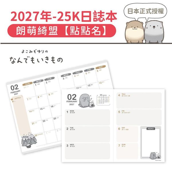 2027年【25K日誌本】朗萌綺盟-點點名（20本/箱） 